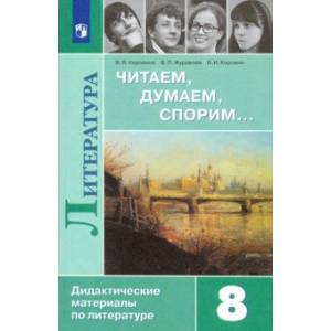 Литература. 8 класс. Читаем, думаем, спорим... Дидактические материалы Литература. 8 класс. Читаем, думаем, спорим... Дидактические материалы