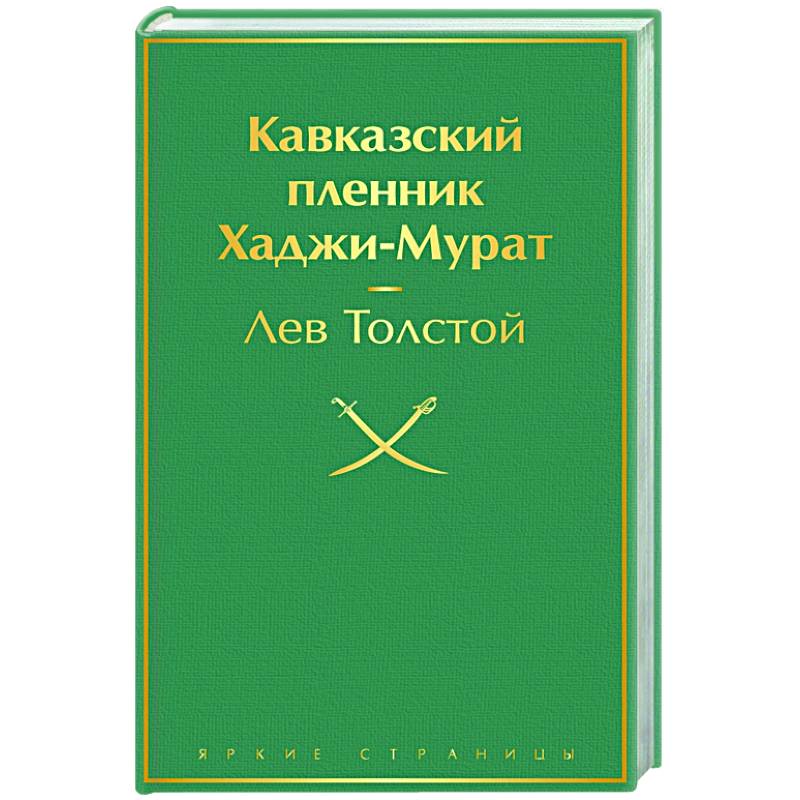Кавказский пленник. Хаджи-Мурат