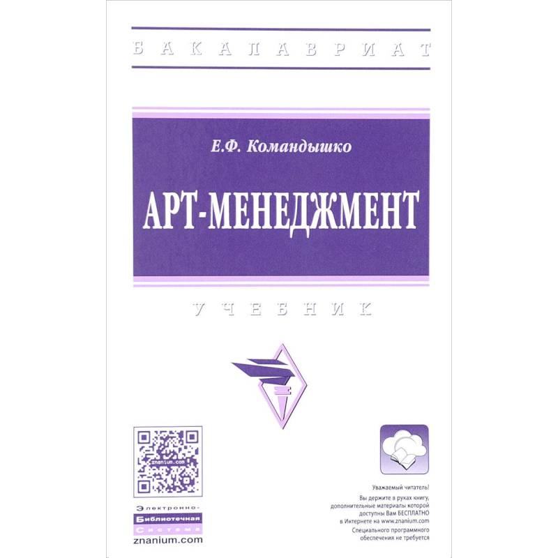 Арт-менеджмент. Учебник Арт-менеджмент. Учебник