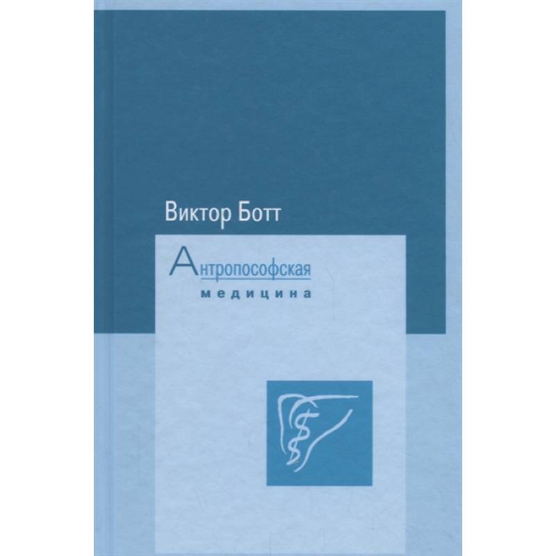 Антропософская медицина. Том I. Расширение искусстрва врачевания. Том II. Планеты и металлы