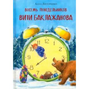 Восемь понедельников Вити Баклажанова Восемь понедельников Вити Баклажанова