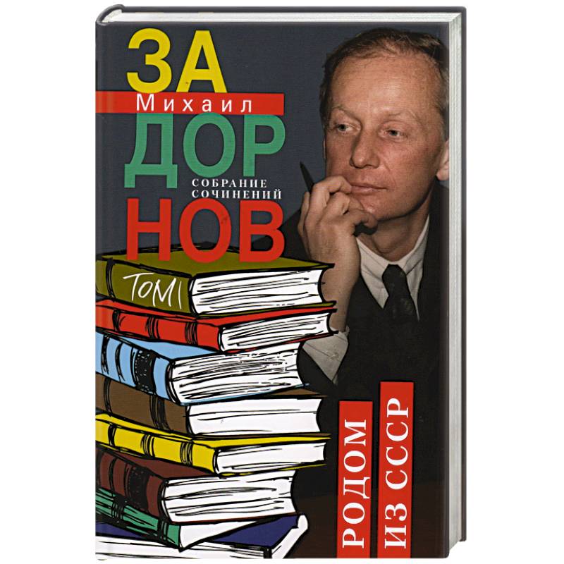 Родом из СССР. Собрание сочинений. Том 1
