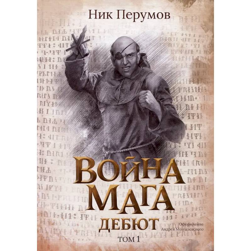 Война мага. Том 1. Дебют Война мага. Том 1. Дебют