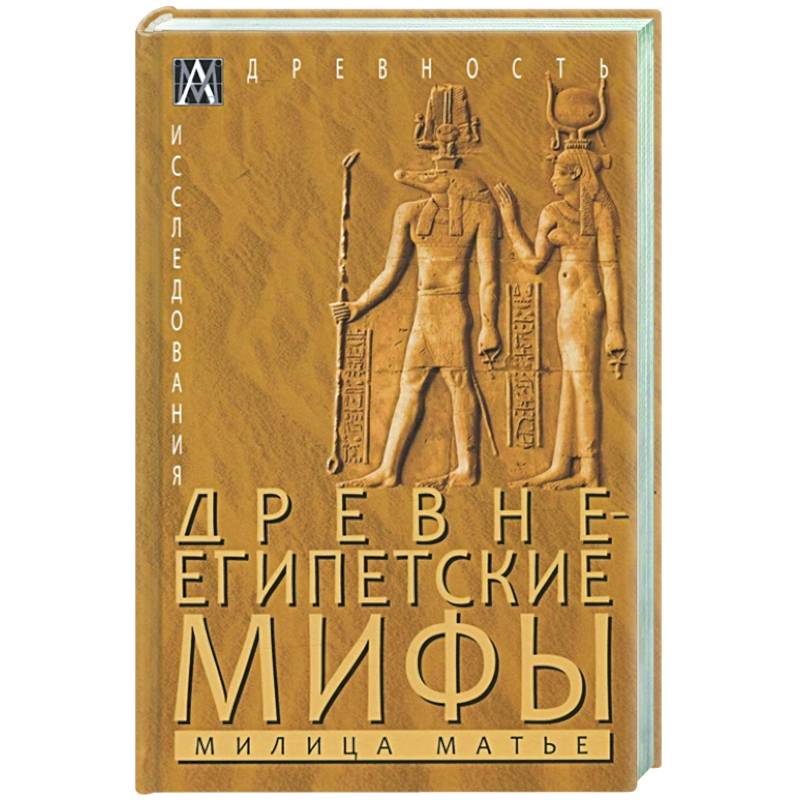 Египетская мифология книга