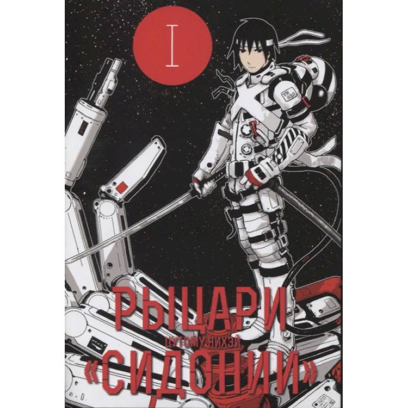 Рыцари 'Сидонии'. Том 1