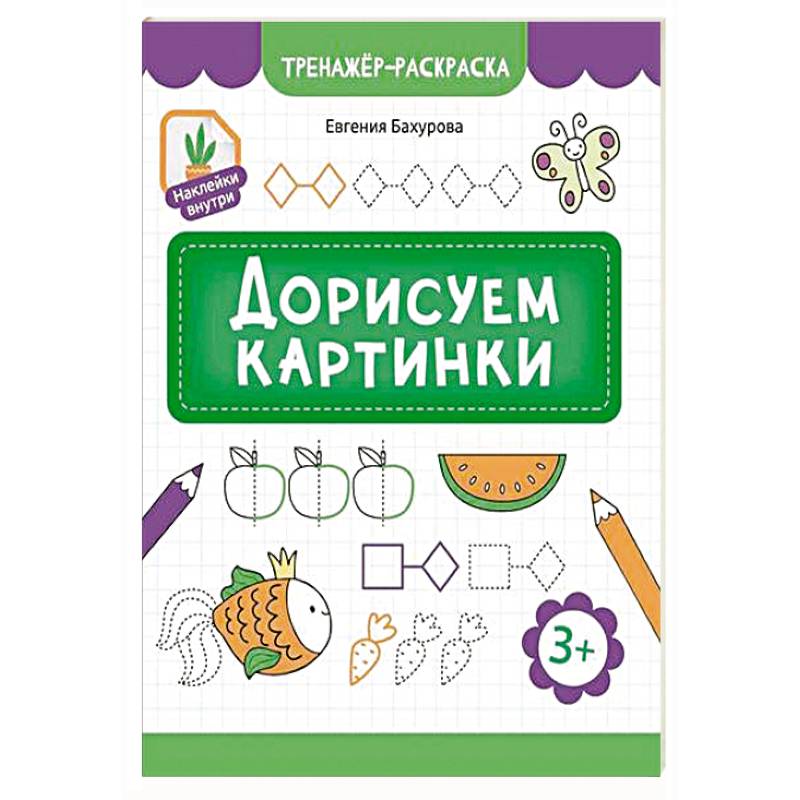 Дорисуем картинки Дорисуем картинки