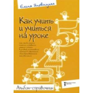 Как учить и учиться на уроке так, чтобы учиться хотелось. Альбом-справочник Как учить и учиться на уроке так, чтобы учиться хотелось. Альбом-справочник
