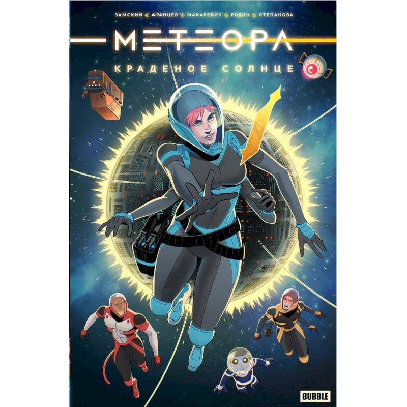 Метеора. Краденое солнце: книга комиксов Метеора. Краденое солнце: книга комиксов