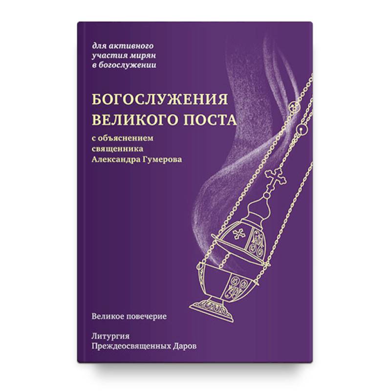 Богослужения Великого поста Богослужения Великого поста