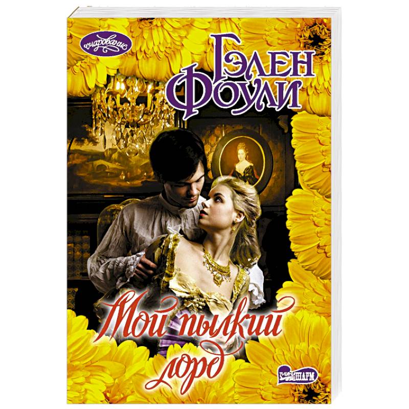 Мой пылкий лорд