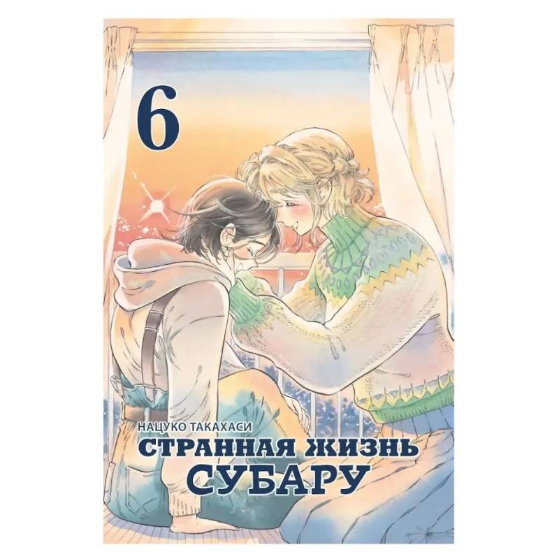 Странная жизнь Субару.Том 6 Странная жизнь Субару.Том 6