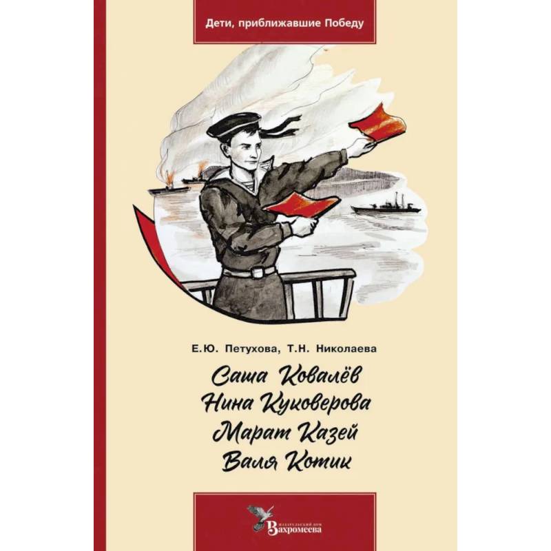 Саша Ковалев. Нина Куковерова. Марат Казей. Валя Котик Саша Ковалев. Нина Куковерова. Марат Казей. Валя Котик