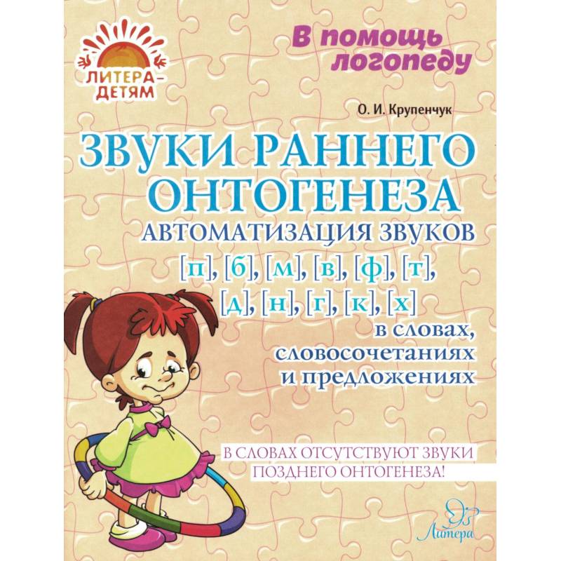 Звуки раннего онтогенеза: Автоматизация звуков [п], [б], [м], [в], [ф], [т], [д], [н], [г], [к], [х] в словах, словосочетаниях и предложениях