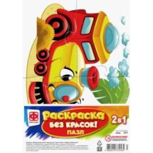 Раскраска без красок. Пазл 'Паровозик' (349242)