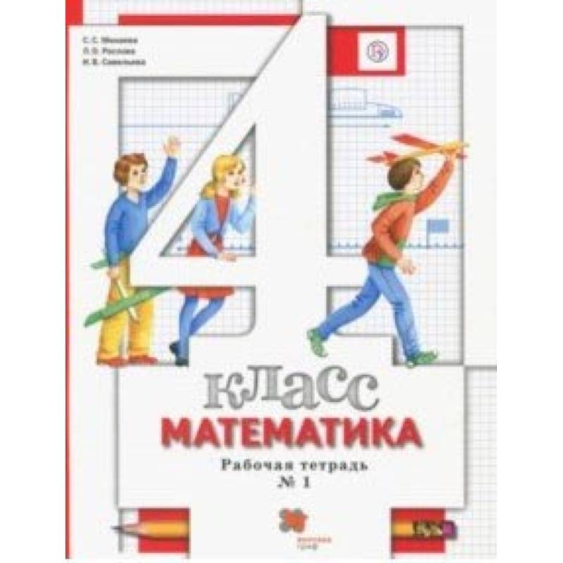 Математика. 4 класс. Рабочая тетрадь № 1 для учащихся общеобразовательных учреждений. ФГОС