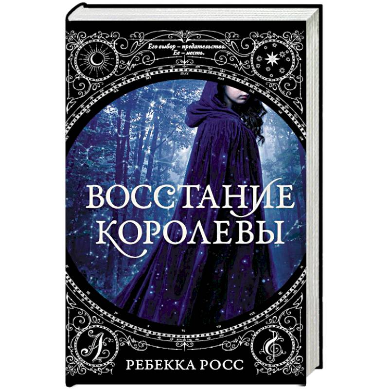 Восстание королевы Восстание королевы