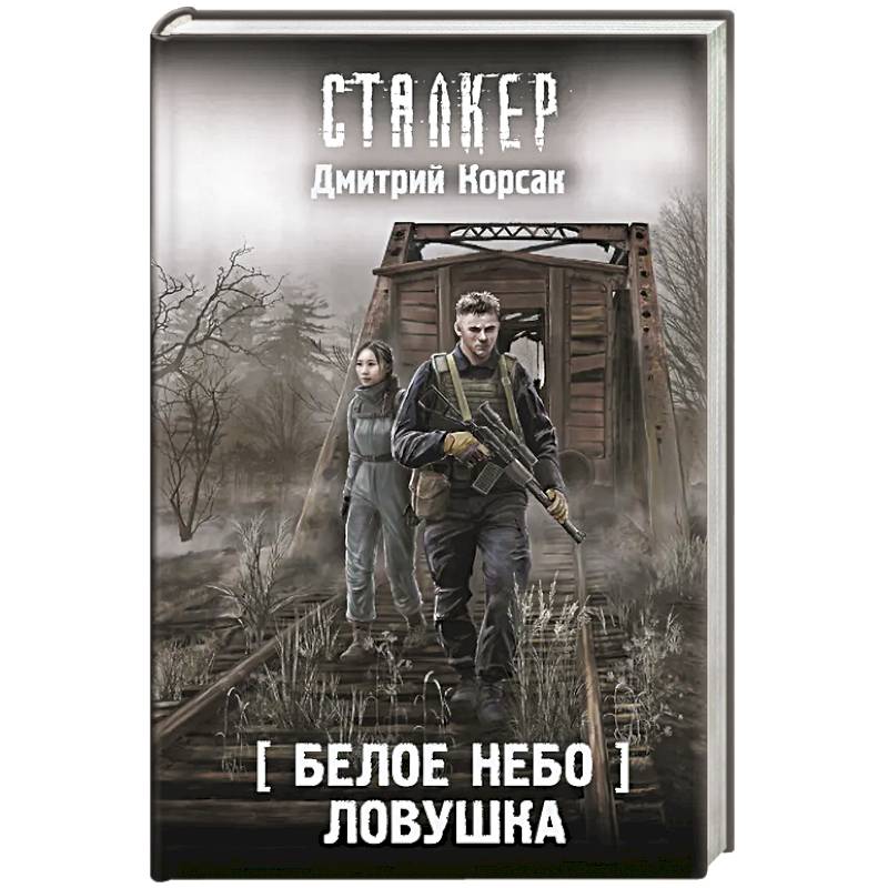 Белое небо. Ловушка Белое небо. Ловушка