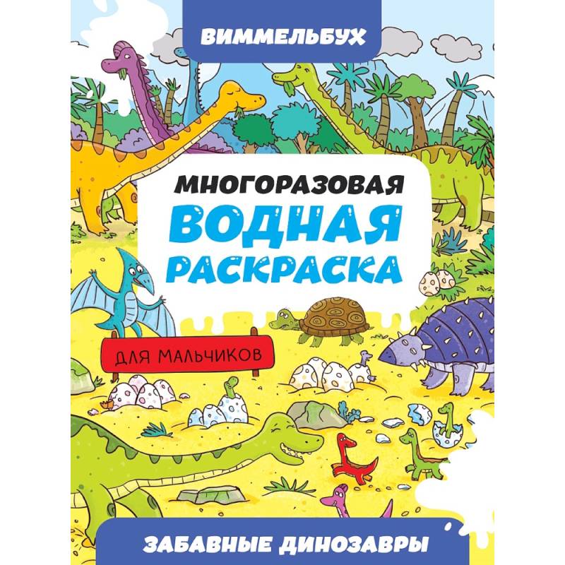 Забавные динозавры