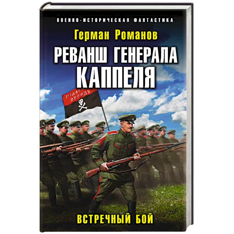 Реванш генерала Каппеля Реванш генерала Каппеля