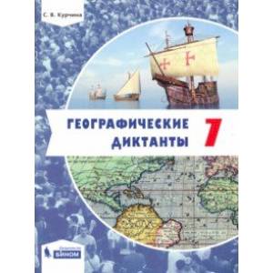 Географические диктанты. 7 класс