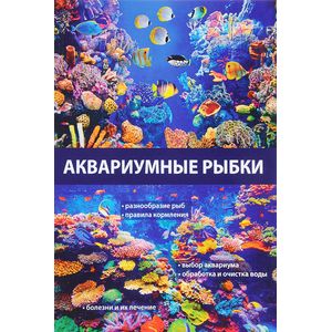 Аквариумные рыбки Аквариумные рыбки