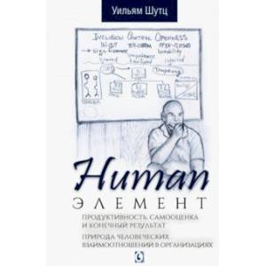 Human Элемент. Продуктивность, самооценка и конечный результат. Природа человеческих взаимоотношений Human Элемент. Продуктивность, самооценка и конечный результат. Природа человеческих взаимоотношений