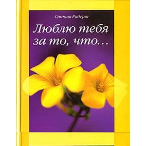 Люблю тебя за то что…