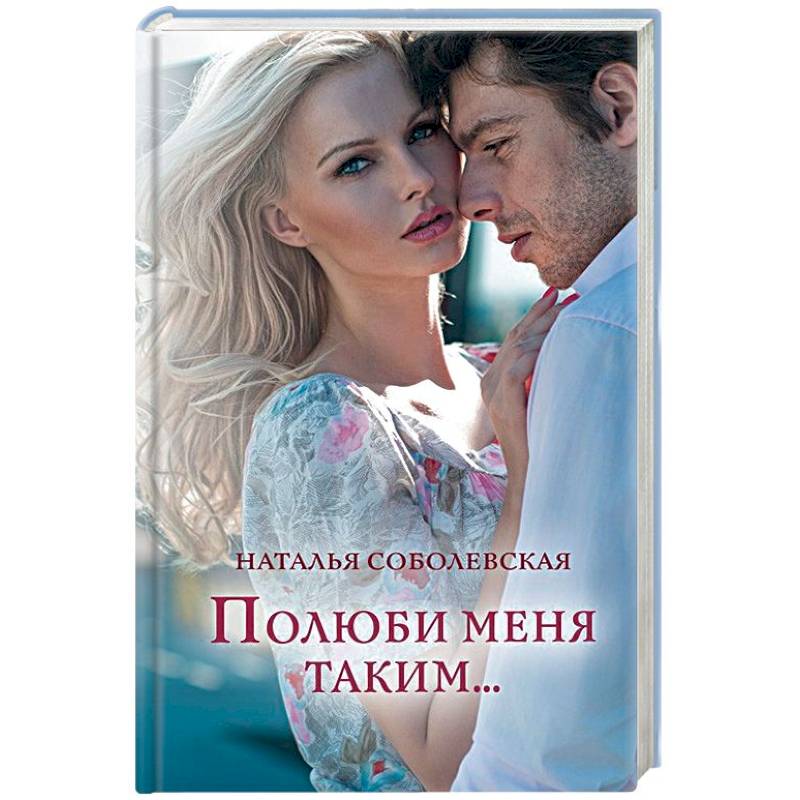 Полюби меня таким...