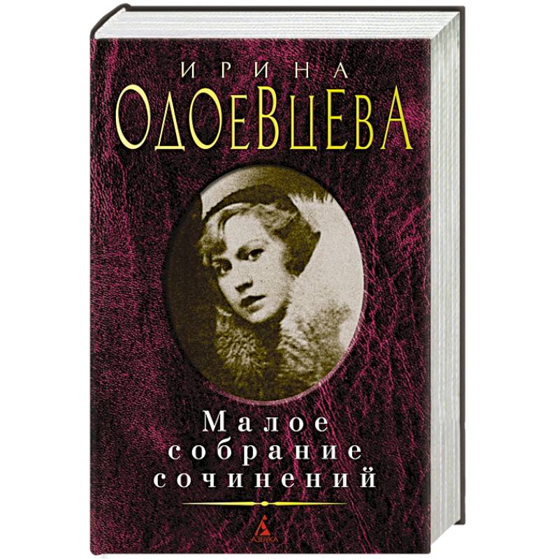 Одоевцева.Малое собрание сочинений Одоевцева.Малое собрание сочинений