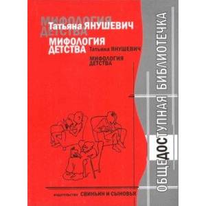Мифология детства. Автобиографическая повесть Мифология детства. Автобиографическая повесть
