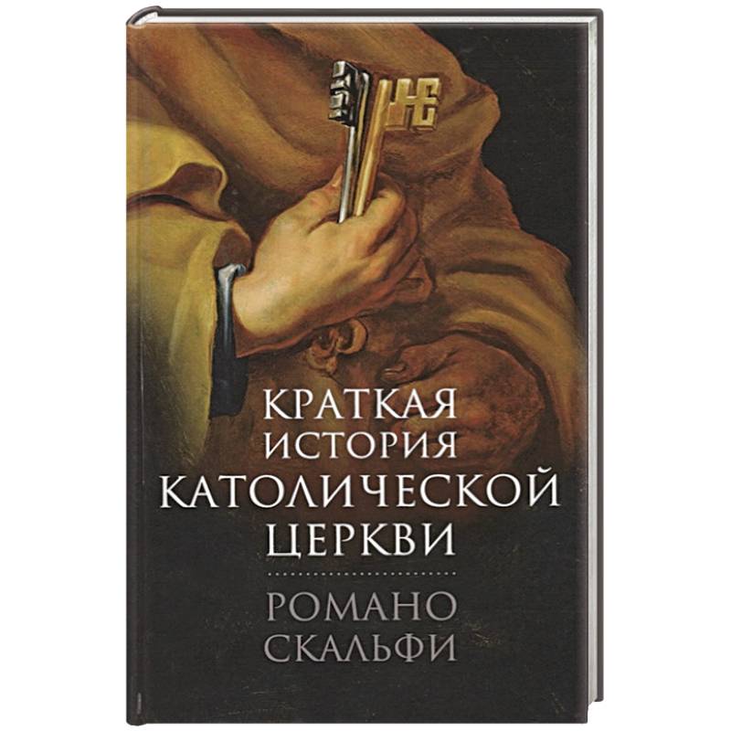 Краткая история Католической Церкви. Краткая история Католической Церкви.