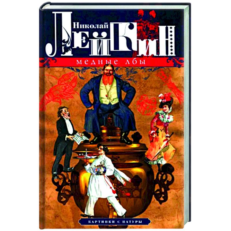 Медные лбы. Картинки с натуры Медные лбы. Картинки с натуры