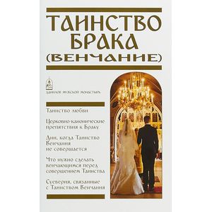 Таинство Брака (Венчание) Таинство Брака (Венчание)