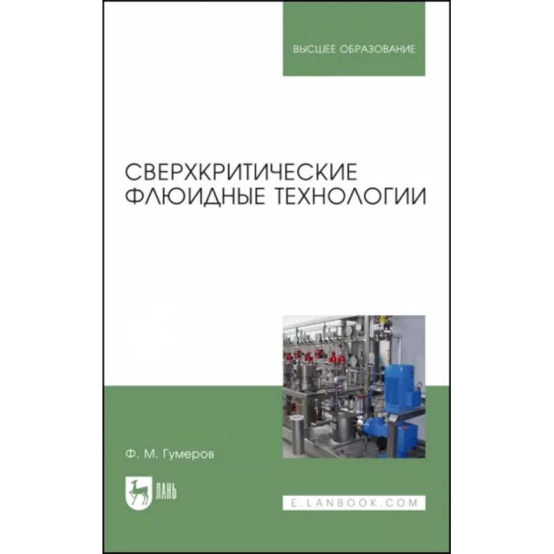Сверхкритические флюидные технологии. Учебник Сверхкритические флюидные технологии. Учебник