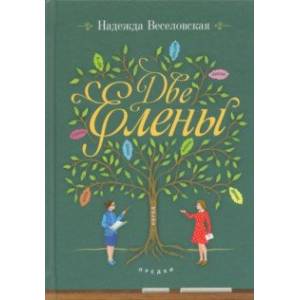 Две Елены. Православная повесть