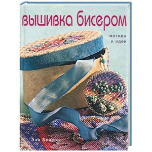 Вышивка бисером. Мотивы и идеи Вышивка бисером. Мотивы и идеи