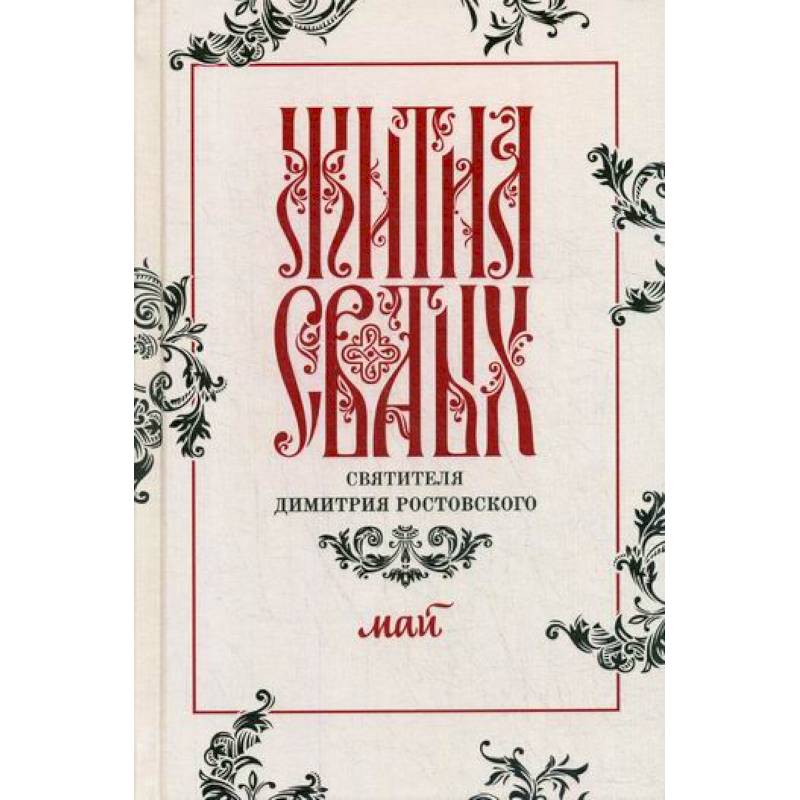 Жития святых святителя Димитрия Ростовского Жития святых святителя Димитрия Ростовского