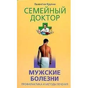 Мужские болезни. Профилактика и методы лечения