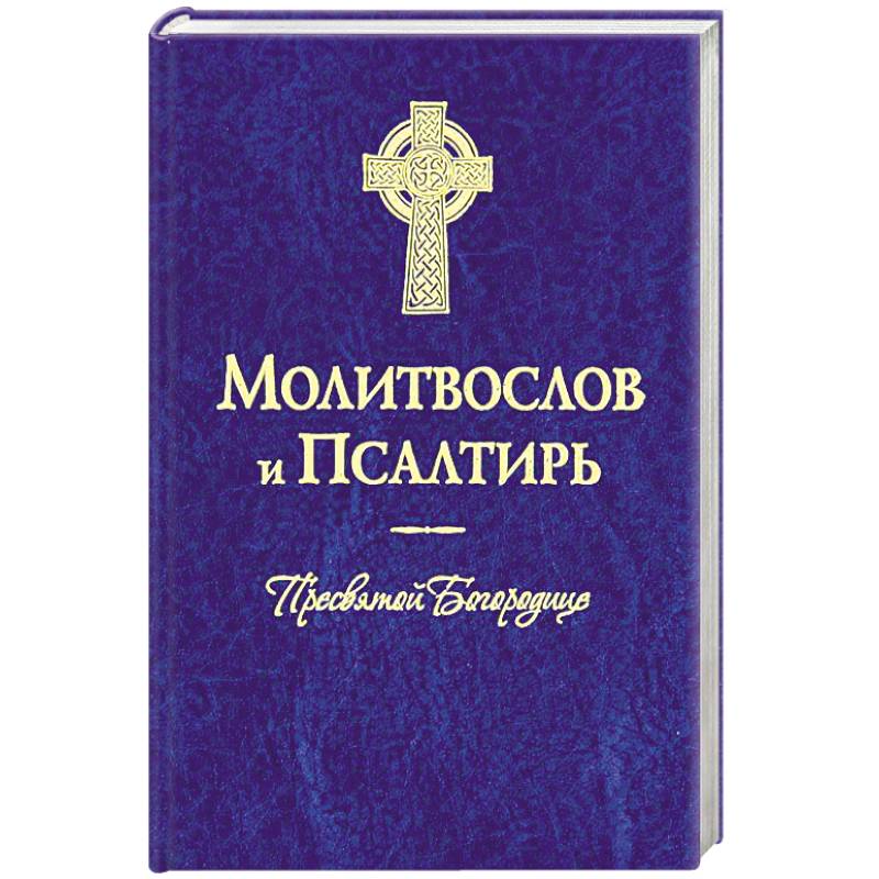 Молитвослов и Псалтирь Пресвятой Богородице Молитвослов и Псалтирь Пресвятой Богородице
