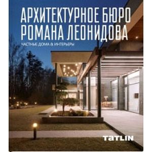 Архитектурное бюро Романа Леонидова