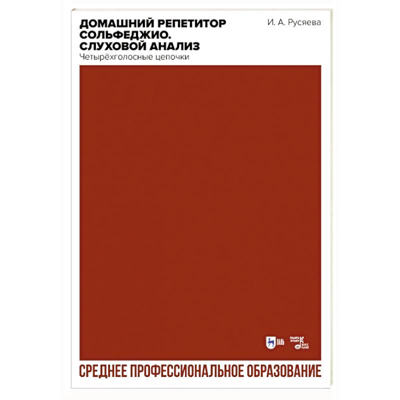 Домашний репетитор сольфеджио. Слуховой анализ. Четырёхголосные цепочки. Учебно-методическое пособие