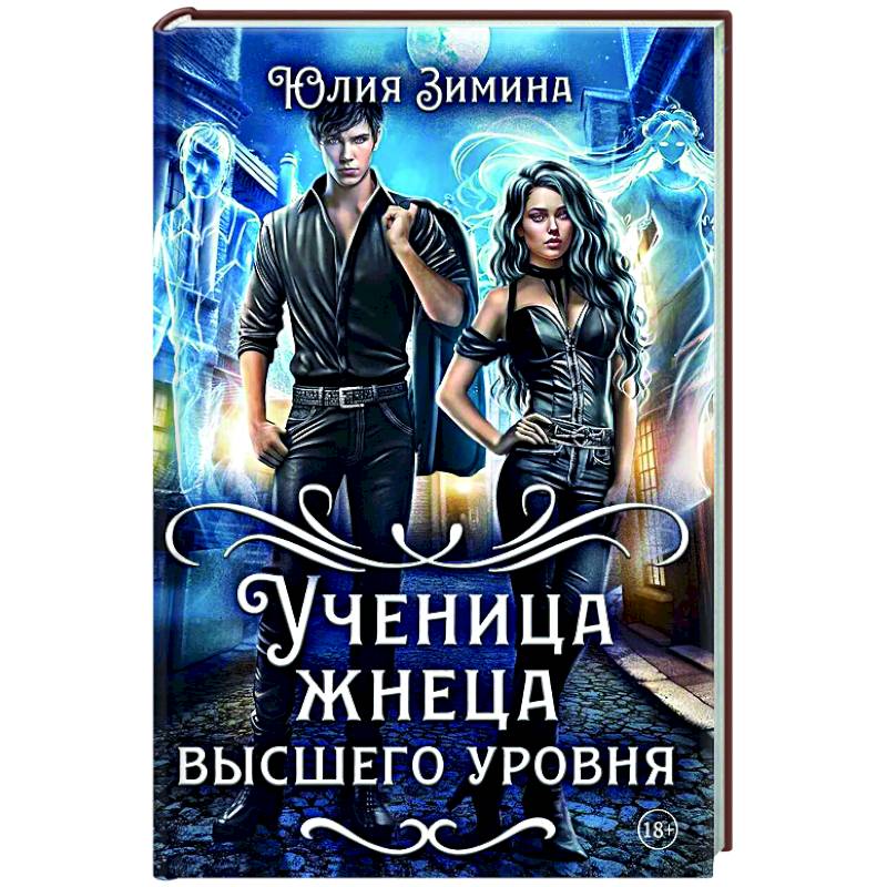 Ученица жнеца высшего уровня Ученица жнеца высшего уровня