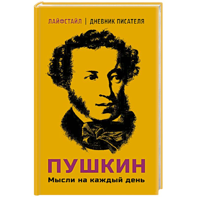 Пушкин. Мысли на каждый день Пушкин. Мысли на каждый день