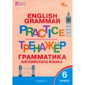 Английский язык. Грамматика. 6 класс. Тренажер. ФГОС Английский язык. Грамматика. 6 класс. Тренажер. ФГОС