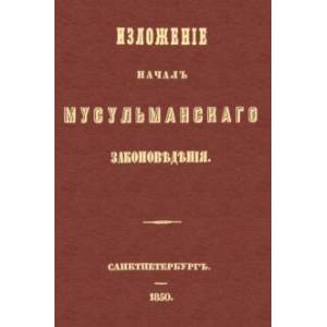 Изложение начал мусульманского законоведения