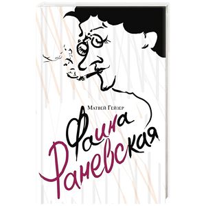 Фаина Раневская