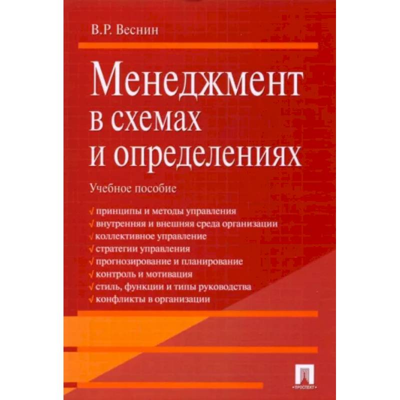 Менеджмент в схемах и определениях. Учебное пособие Менеджмент в схемах и определениях. Учебное пособие