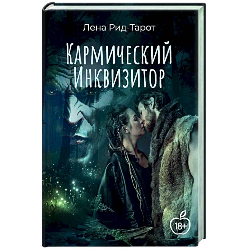 Кармический Инквизитор Кармический Инквизитор