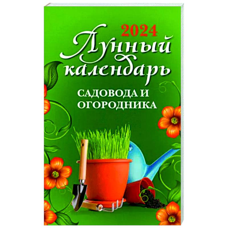 Лунный календарь садовода и огородника. 2024 Лунный календарь садовода и огородника. 2024