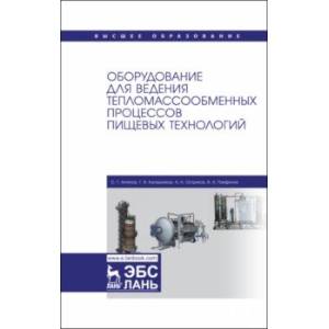 Оборудование для ведения тепломассообменных процессов пищевых технологий. Учебник